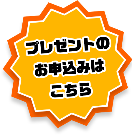 プレゼントのお申込みはこちら