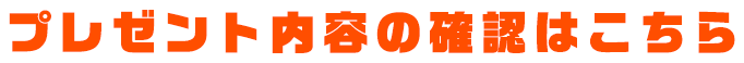 プレゼント内容の確認はこちら