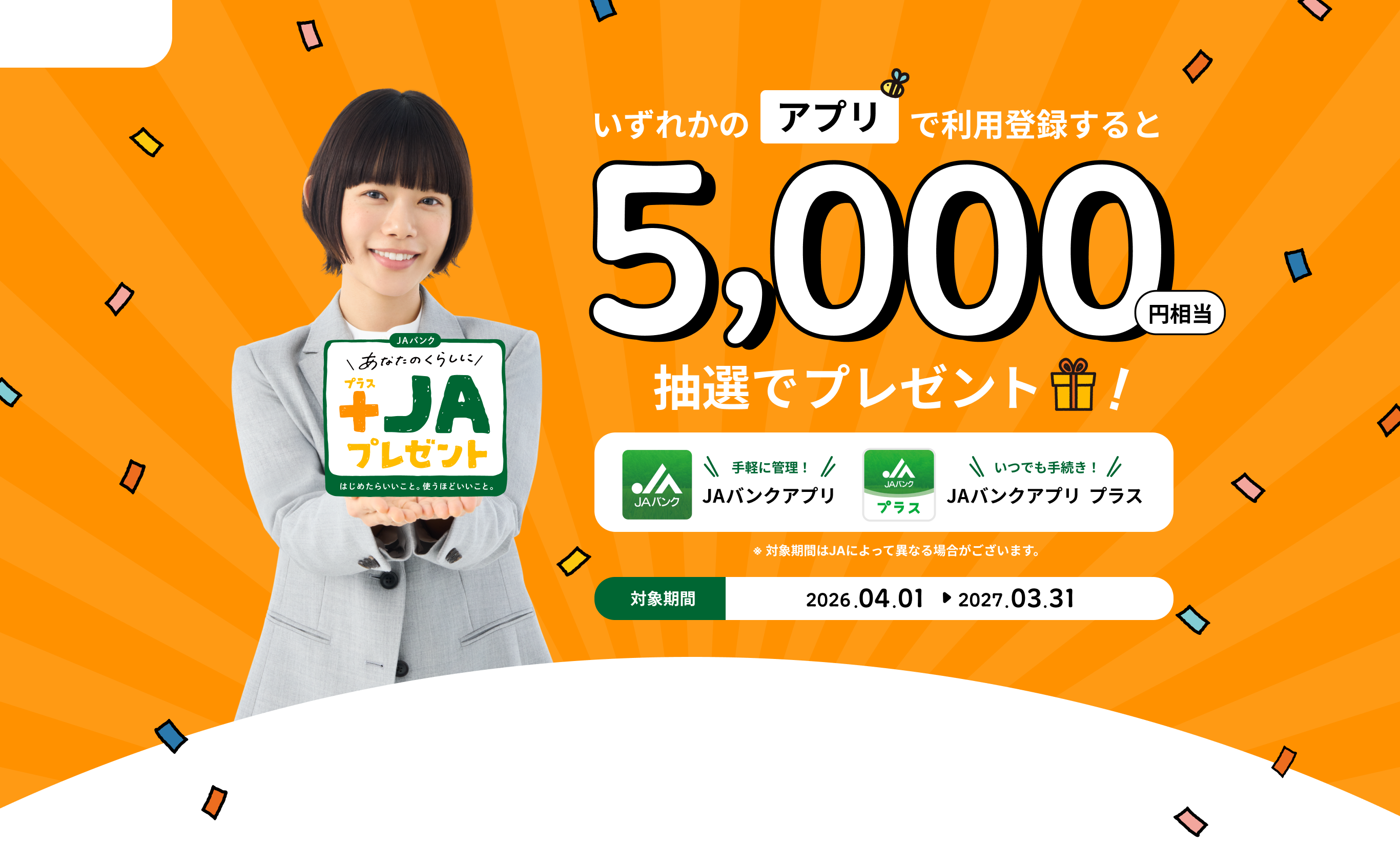 いずれかのアプリで利用登録すると5,000円相当ギフトを抽選でプレゼント！