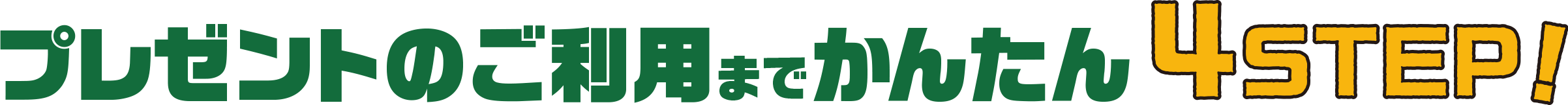 プレゼントのご利用までかんたん4STEP！