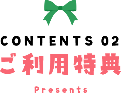 CONTENTS 02 ご利用特典