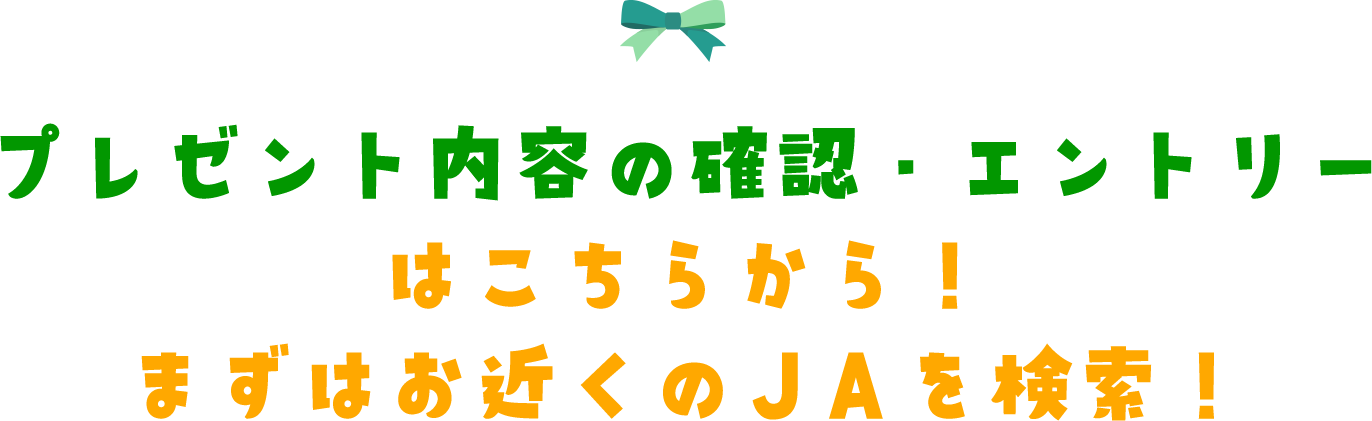 プレゼント内容の確認・エントリーはこちらから！まずはお近くのJAを検索！