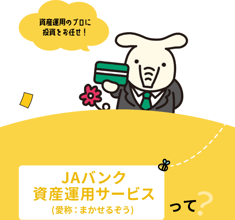 資産運用のプロに投資をお任せ！JAバンク資産運用サービス（愛称：まかせるぞう）って？