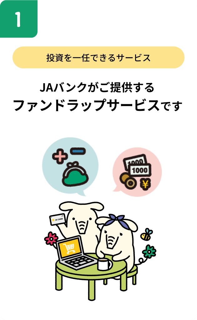 投資を一任できるサービス JAバンクがご提供するファンドラップサービスです