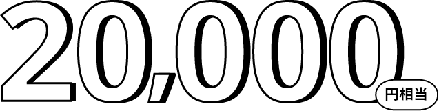 20,000円相当