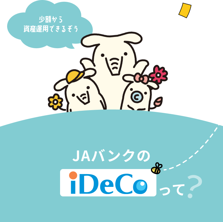 少額から資産運用できるぞう JAバンクのiDeCoって？