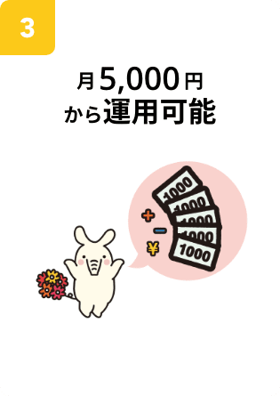 月5,000円から運用可能
