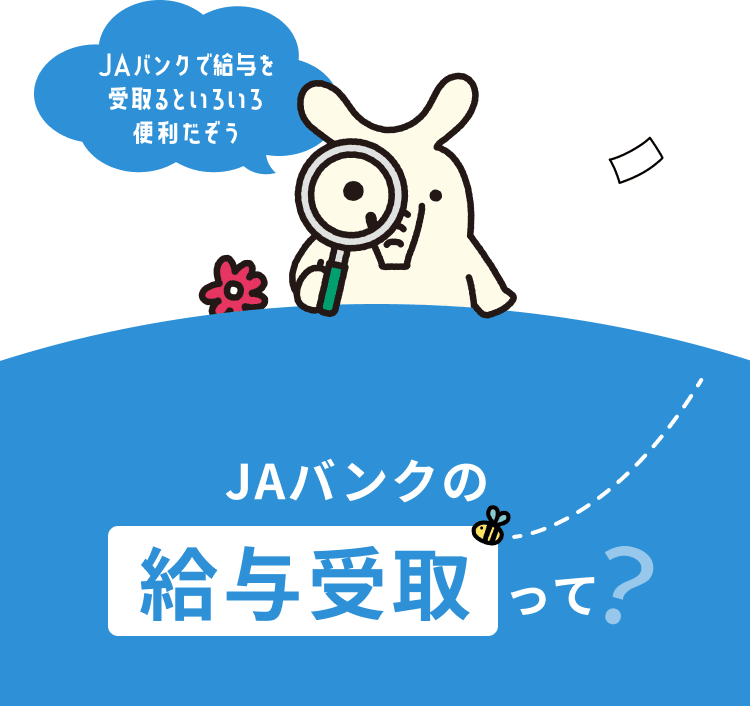 JAバンクで給与を受取るといろいろ便利だぞう