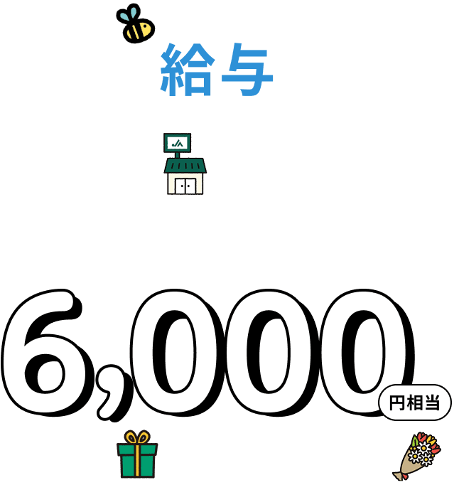 給与をJAバンクで受取りはじめるともれなくもらえる6,000円相当ギフトをプレゼント！