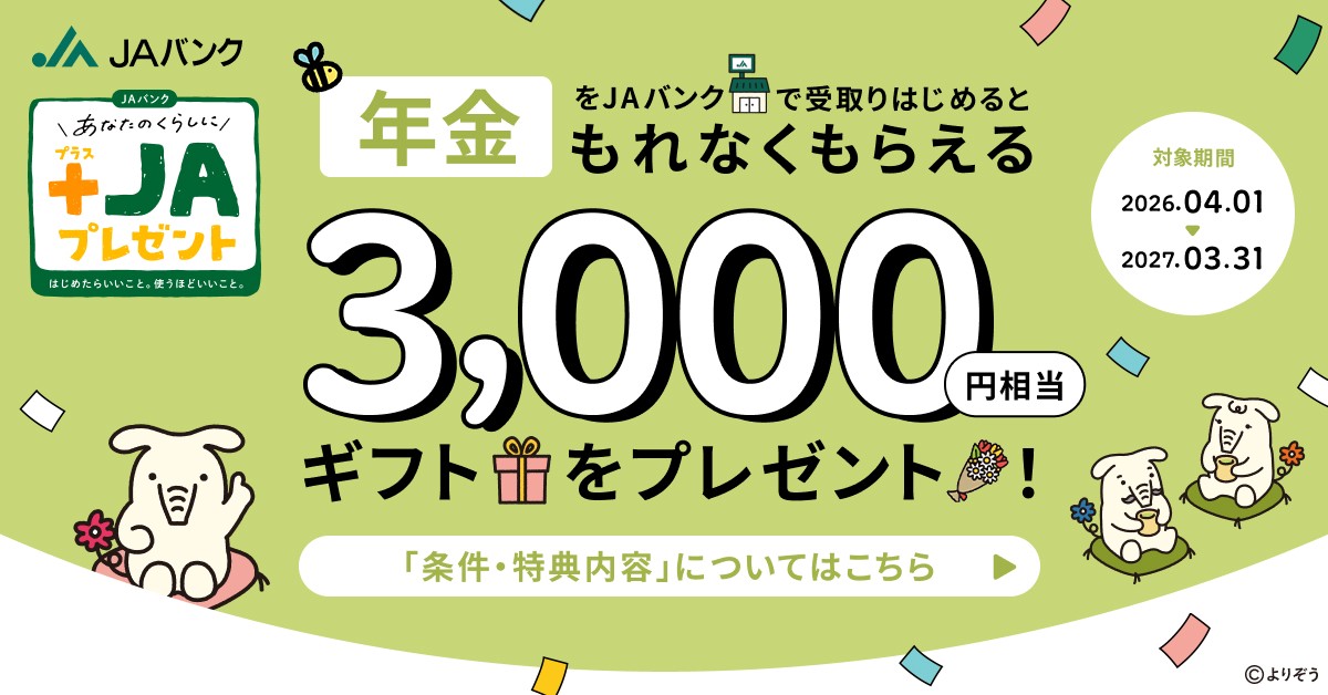 年金受取＞あなたのくらしに +JAプレゼント｜JAバンク