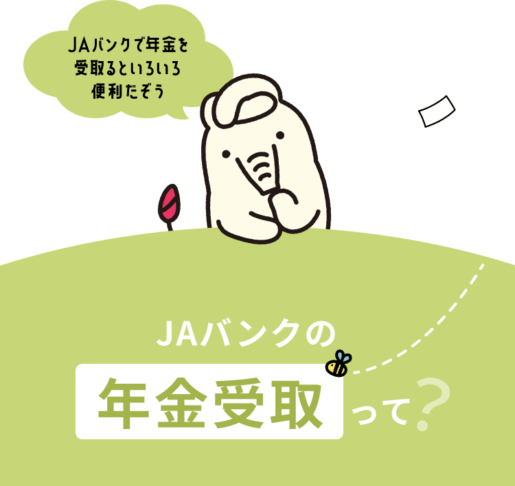 JAバンクで年金を受取るといろいろ便利だぞう