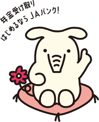 年金受け取り はじめるならJAバンク