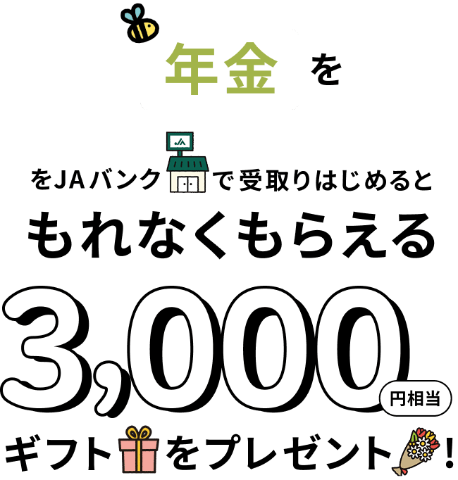 年金をJAバンクで受取りはじめるともれなくもらえる3,000円相当ギフトをプレゼント！