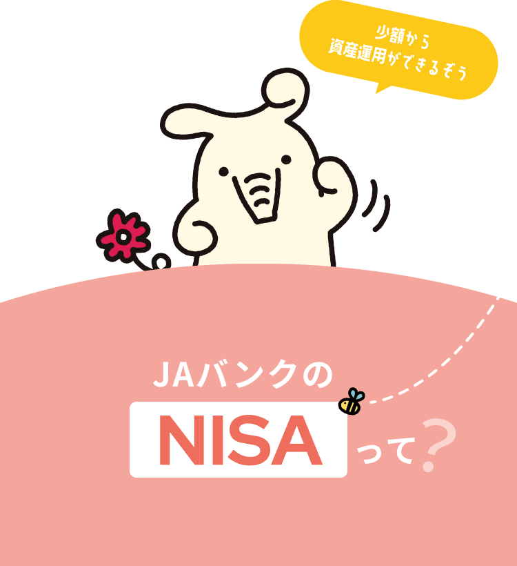少額から資産運用できるぞう JAバンクのNISAって？