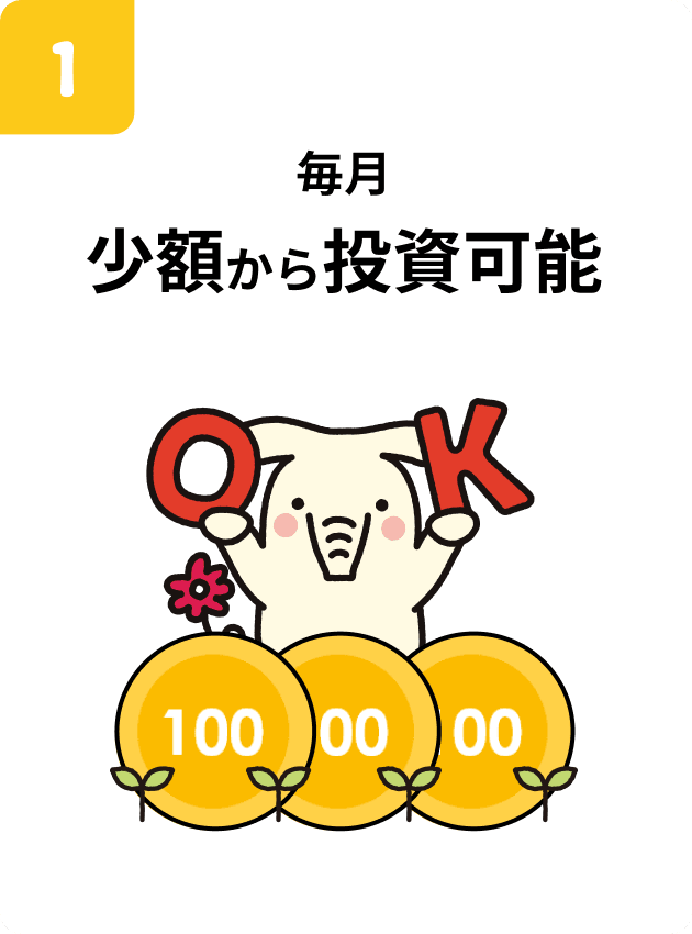 毎月 少額から投資可能