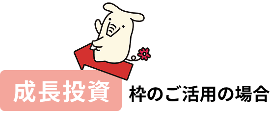 成長投資枠をご活用の場合