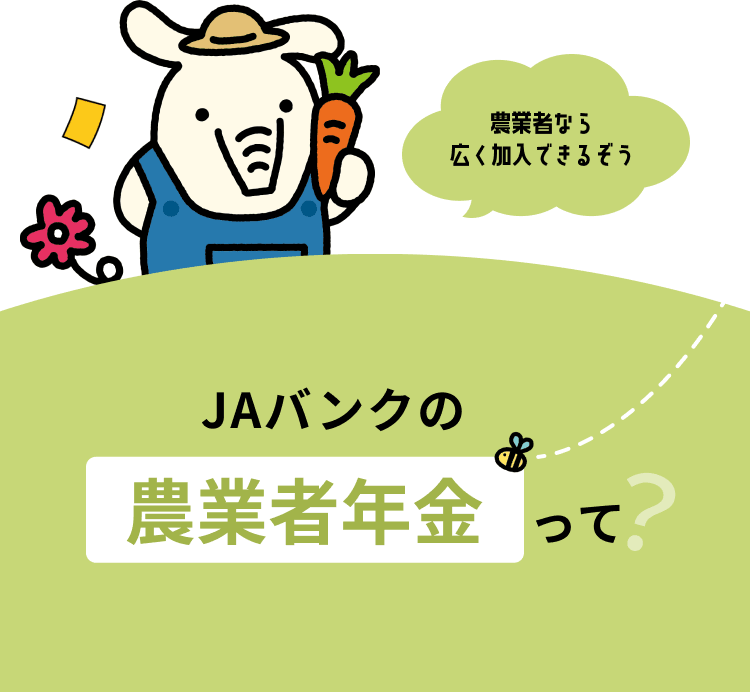 農業者なら広く加入できるぞう JAバンクの農業者年金って？