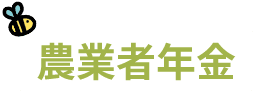 農業者年金
