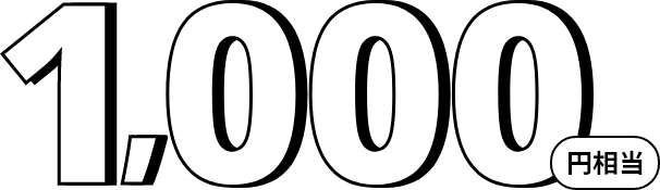 1,000円相当