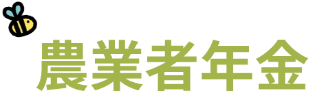 農業者年金