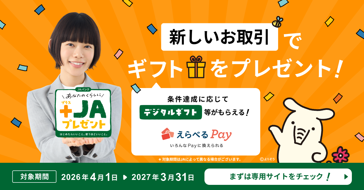 あなたのくらしに+JAプレゼント｜新しいお取引をするとギフトを 
