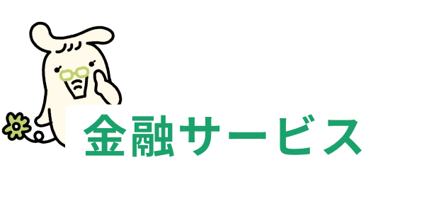 安心・便利な金融サービスの提供