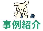 事例紹介