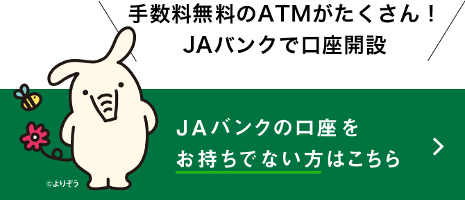 JAバンクの口座をお持ちでない方はこちら