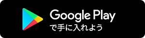 Google Play で手に入れよう