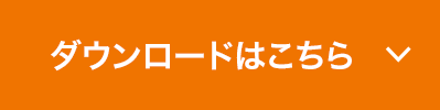 ダウンロードはこちら