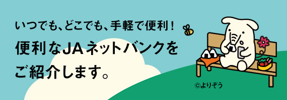 便利なJAネットバンクをご紹介します。