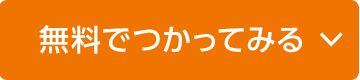 無料でつかってみる