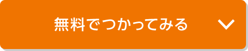 無料でつかってみる