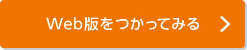 Web版をつかってみる