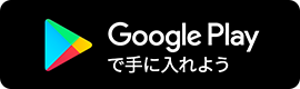 Google Play で手に入れよう