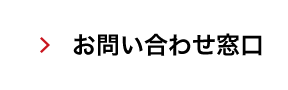 お問い合わせ窓口