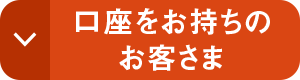 口座をお持ちのお客さま