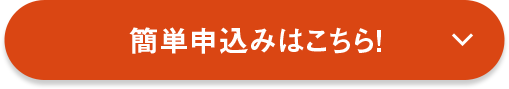 簡単お申込み