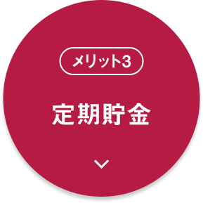 メリット3 高度なセキュリティ