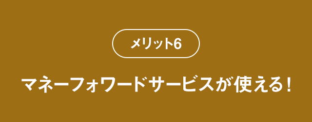 メリット6 マネーフォワードサービスが使える!