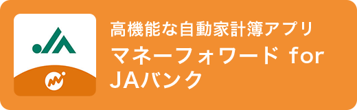 高機能な自動家計簿アプリ マネーフォワード for JAバンク