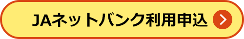 JAネットバンク利用申込