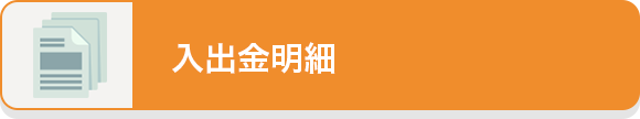 入出金明細