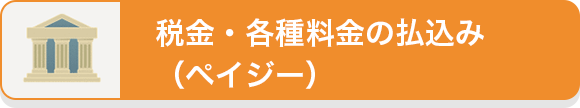 税金・各種料金の払込み（ペイジー）