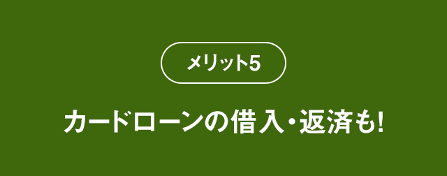 メリット5 カードローンの借入・返済も！