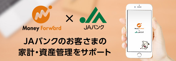 JAバンクのお客さまの家計・資産管理をサポート