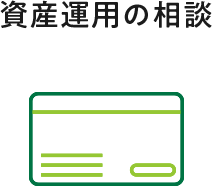 資産運用の相談