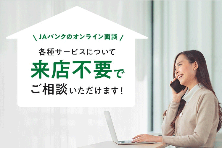 JAバンクではオンラインで各種サービスについて来店不要でご相談いただけます！