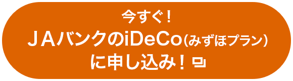 今すぐ！ＪＡバンクのiDeCo(みずほプラン)に申し込み！