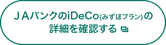 ＪＡバンクのiDeCoみずほプランの詳細を確認する